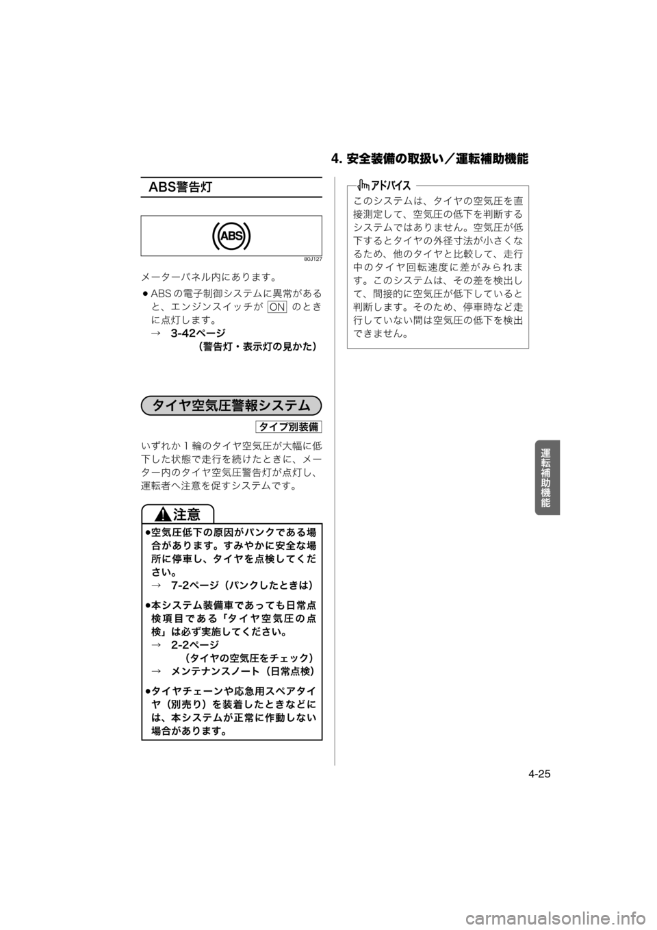 MAZDA MODEL AZ-WAGON 2012  ワゴン｜取扱説明書 (in Japanese) 4. 安全装備の取扱い／運転補助機能
4-25
†ÃÒ
ad
ABS警告灯
80J127
メーターパネル内にあります。
ABS の電子制御システムに異常がある
と、エン