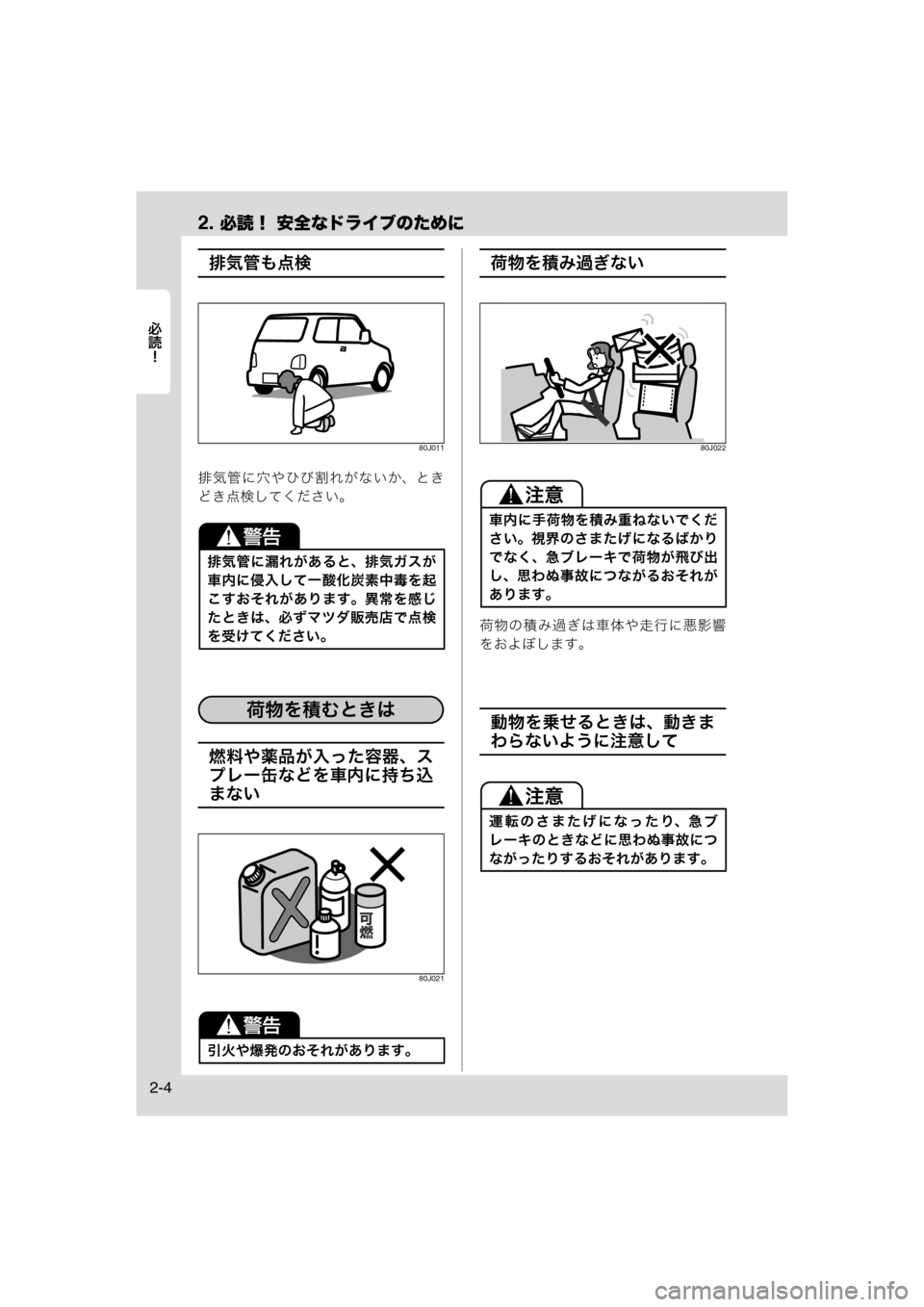 MAZDA MODEL AZ-WAGON 2012  ワゴン｜取扱説明書 (in Japanese) 2. 必読！ 安全なドライブのために
	Rc
2-4
排気管も点検
80J011
排気管に穴やひび割れがないか、とき
どき点検してください。
燃料や薬品が入った容