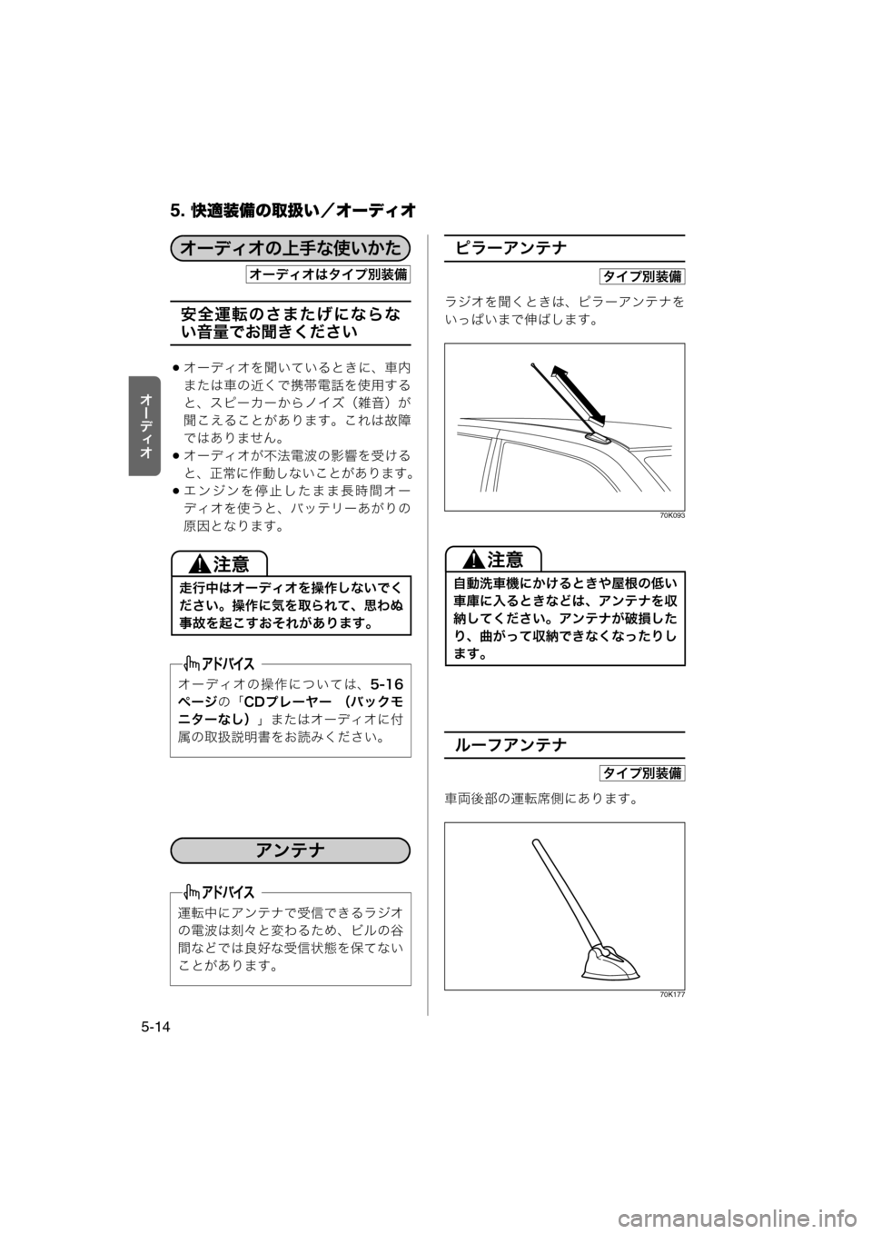 MAZDA MODEL AZ-WAGON 2012  ワゴン｜取扱説明書 (in Japanese) 5. 快適装備の取扱い／オーディオ
5-14
tÐ‘Åt
安全運転のさまたげにならな
い音量でお聞きください
オーディオを聞いているときに、車内
ま