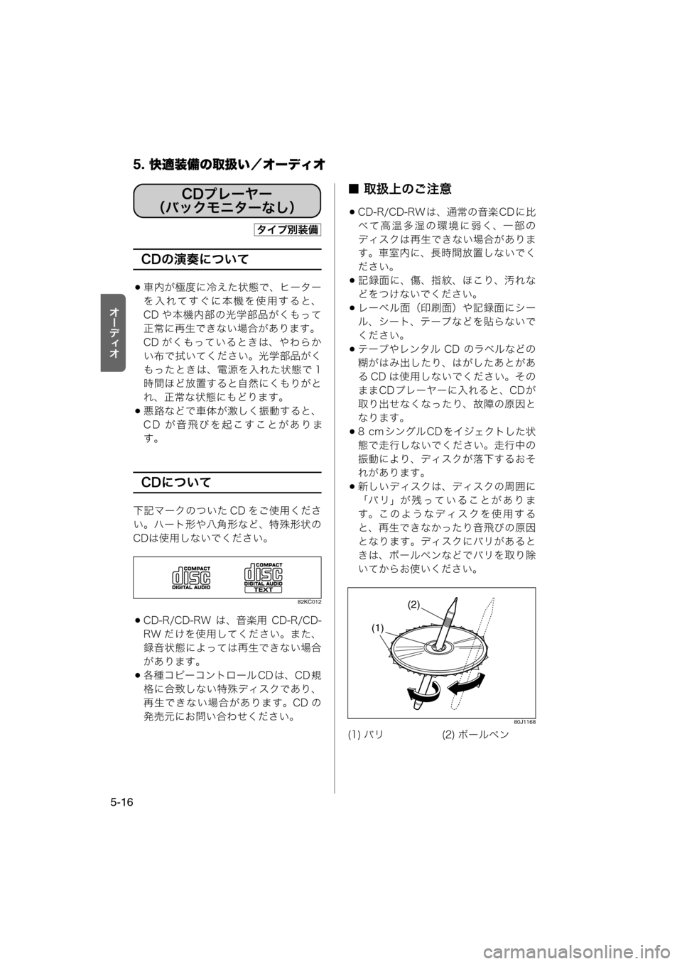 MAZDA MODEL AZ-WAGON 2012  ワゴン｜取扱説明書 (in Japanese) 5. 快適装備の取扱い／オーディオ
5-16
tÐ‘Åt
CDの演奏について
車内が極度に冷えた状態で、ヒーター
を入れてすぐに本機を使用すると、
CD や