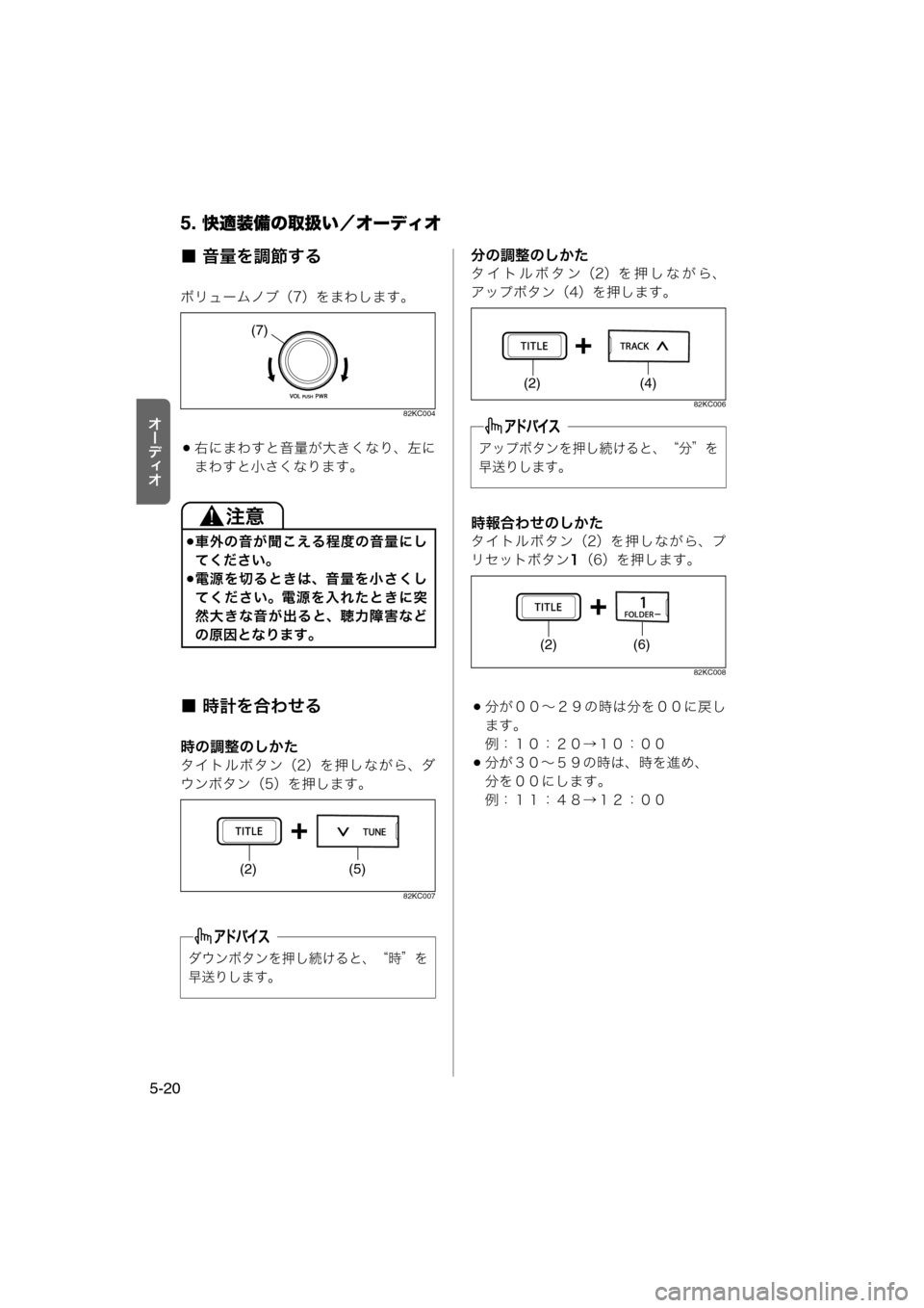 MAZDA MODEL AZ-WAGON 2012  ワゴン｜取扱説明書 (in Japanese) 5. 快適装備の取扱い／オーディオ
5-20
tÐ‘Åt
■ 音量を調節する
ボリュームノブ（7）をまわします。
82KC004
右にまわすと音量が大きくなり、