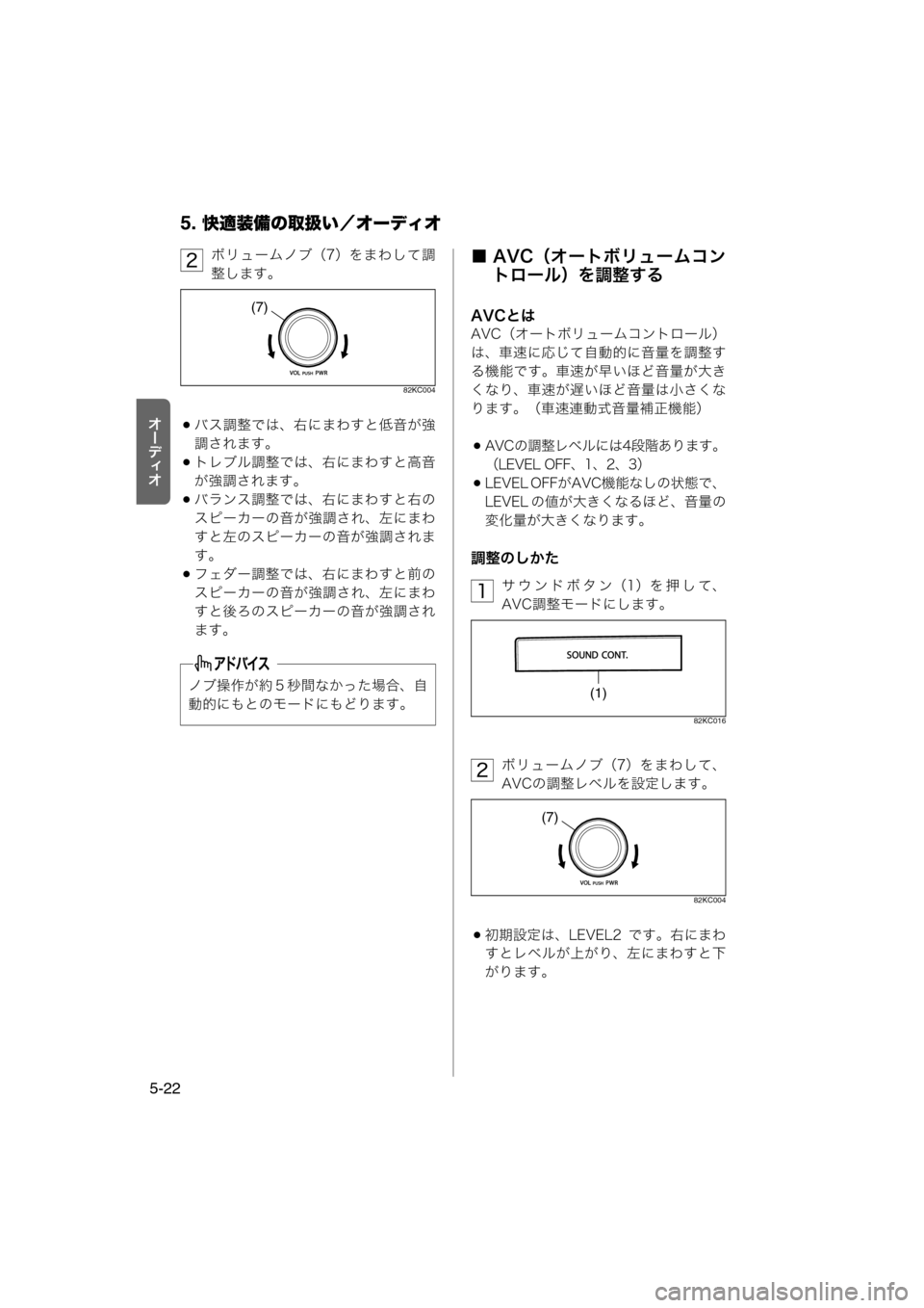 MAZDA MODEL AZ-WAGON 2012  ワゴン｜取扱説明書 (in Japanese) 5. 快適装備の取扱い／オーディオ
5-22
tÐ‘Åt
ボリュームノブ（7）をまわして調
整します。
82KC004
バス調整では、右にまわすと低音が強
調さ