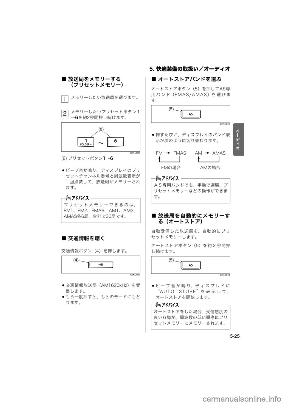MAZDA MODEL AZ-WAGON 2012  ワゴン｜取扱説明書 (in Japanese) 5. 快適装備の取扱い／オーディオ
5-25
tÐ‘Åt
■ 放送局をメモリーする
（プリセットメモリー）
メモリーしたい放送局を選びます。
メモリーし