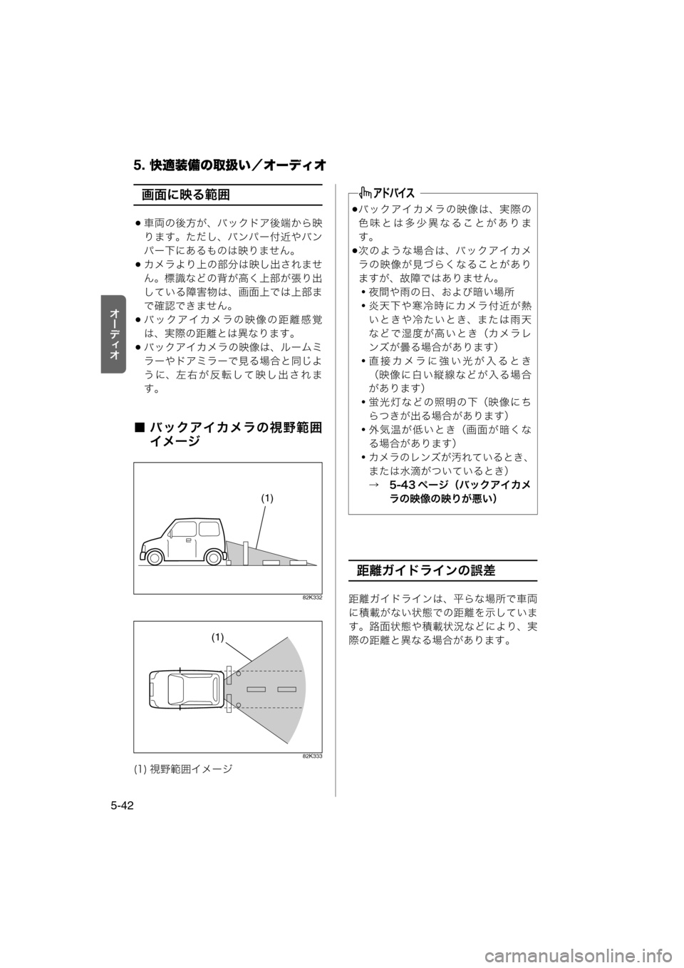 MAZDA MODEL AZ-WAGON 2012  ワゴン｜取扱説明書 (in Japanese) 5. 快適装備の取扱い／オーディオ
5-42
tÐ‘Åt
画面に映る範囲
車両の後方が、バックドア後端から映
ります。ただし、バンパー付近やバン
パ