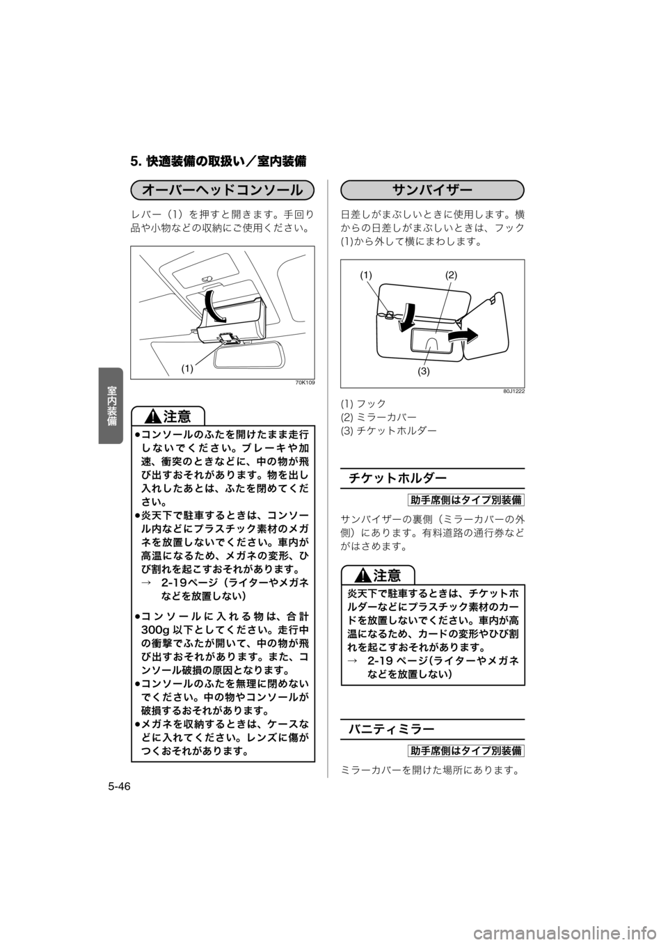 MAZDA MODEL AZ-WAGON 2012  ワゴン｜取扱説明書 (in Japanese) 5. 快適装備の取扱い／室内装備
5-46
·N½ö
レバー（1）を押すと開きます。手回り
品や小物などの収納にご使用ください。
70K109
日差しがまぶしい