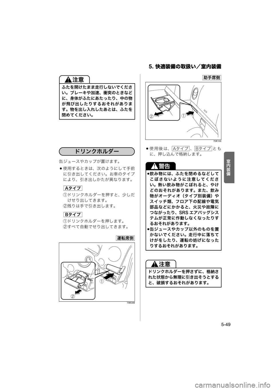 MAZDA MODEL AZ-WAGON 2012  ワゴン｜取扱説明書 (in Japanese) 5. 快適装備の取扱い／室内装備
5-49
·N½ö缶ジュースやカップが置けます。
使用するときは、次のようにして手前
に引き出してください。お車