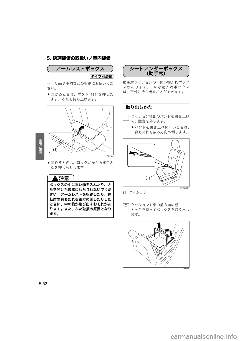 MAZDA MODEL AZ-WAGON 2012  ワゴン｜取扱説明書 (in Japanese) 5. 快適装備の取扱い／室内装備
5-52
·N½ö
手回り品や小物などの収納にお使いくだ
さい。
開けるときは、ボタン（1）を押した
まま、ふたを持