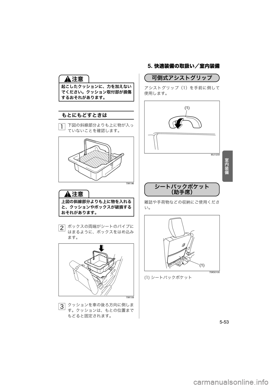 MAZDA MODEL AZ-WAGON 2012  ワゴン｜取扱説明書 (in Japanese) 5. 快適装備の取扱い／室内装備
5-53
·N½ö
もとにもどすときは
下図の斜線部分よりも上に物が入っ
ていないことを確認します。
70K196
ボックスの