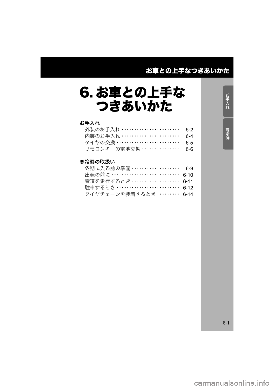 MAZDA MODEL AZ-WAGON 2012  ワゴン｜取扱説明書 (in Japanese) 
Y>_
Ío½
お車との上手なつきあいかた
6-1
6. お車との上手なつきあいかた
お手入れ
外装のお手入れ ････････････････････