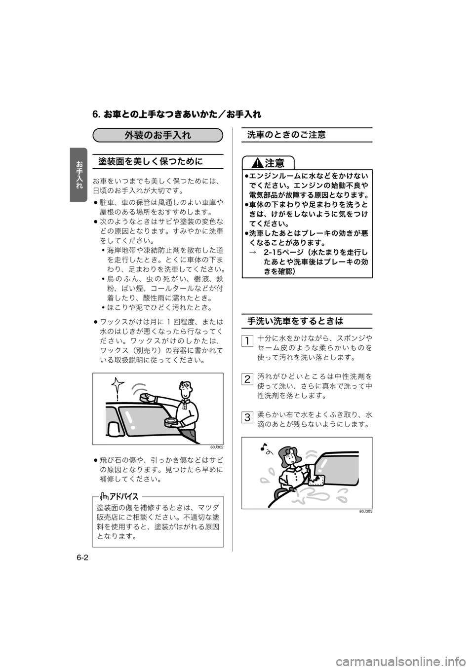 MAZDA MODEL AZ-WAGON 2012  ワゴン｜取扱説明書 (in Japanese) 6. お車との上手なつきあいかた／お手入れ
6-2

Y>_塗装面を美しく保つために
お車をいつまでも美しく保つためには、
日頃のお手入れが大切です