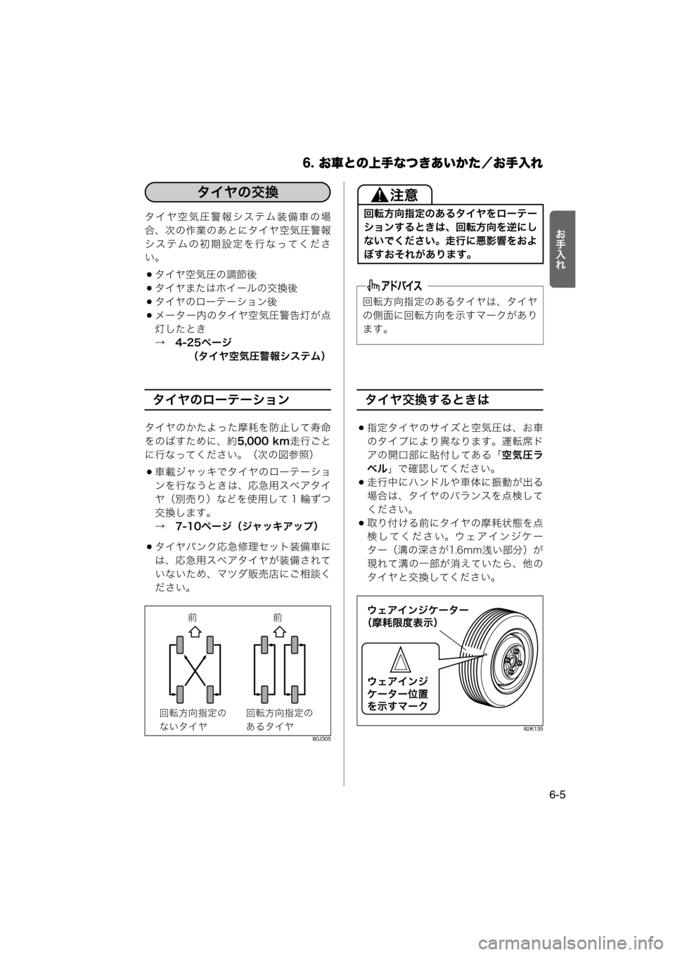 MAZDA MODEL AZ-WAGON 2012  ワゴン｜取扱説明書 (in Japanese) 6. お車との上手なつきあいかた／お手入れ
6-5

Y>_タイヤ空気圧警報システム装備車の場
合、次の作業のあとにタイヤ空気圧警報
システムの初期