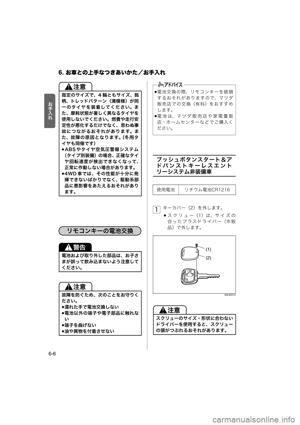 MAZDA MODEL AZ-WAGON 2012  ワゴン｜取扱説明書 (in Japanese) 6. お車との上手なつきあいかた／お手入れ
6-6

Y>_
プッシュボタンスタート＆ア
ドバンストキーレスエント
リーシステム非装備車
キーカバー（2
