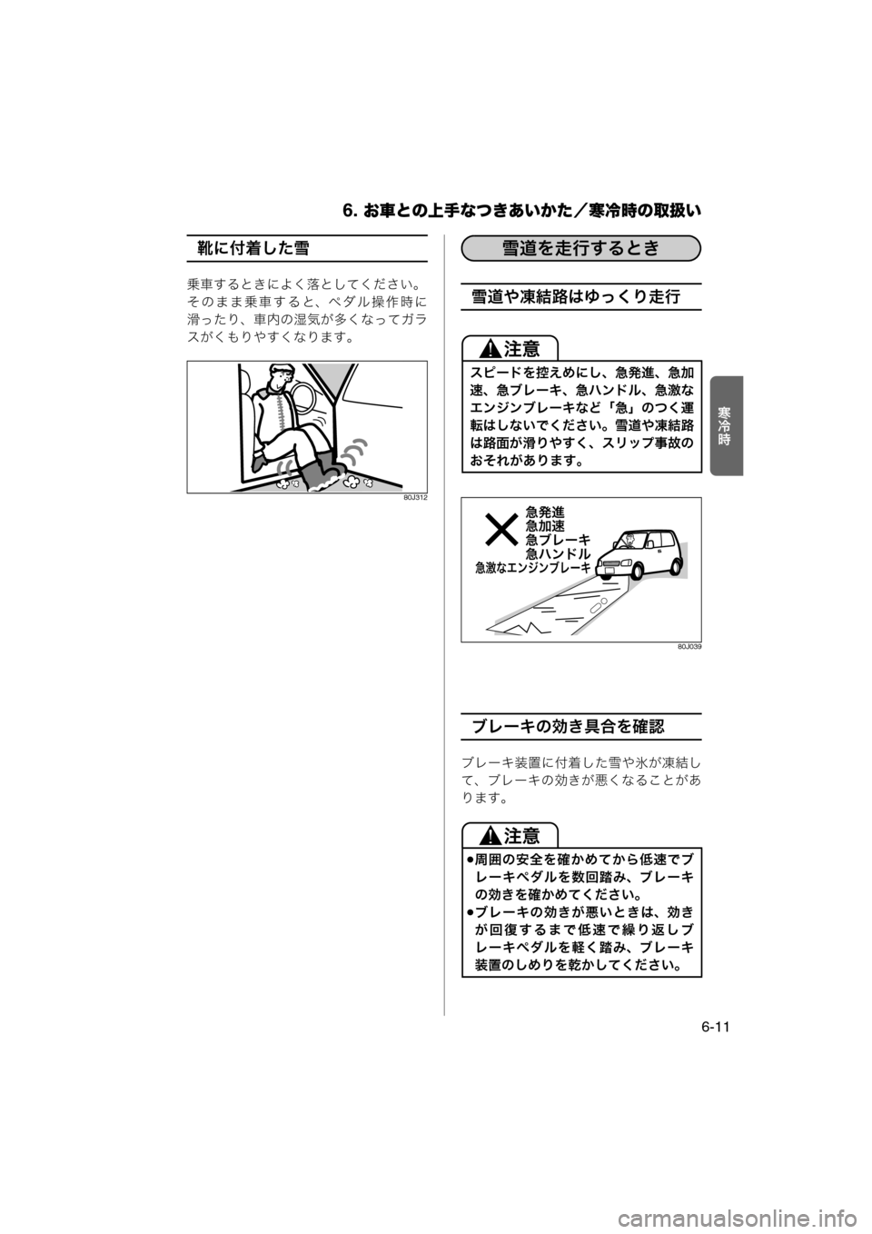 MAZDA MODEL AZ-WAGON 2012  ワゴン｜取扱説明書 (in Japanese) 6. お車との上手なつきあいかた／寒冷時の取扱い
6-11
Ío½
靴に付着した雪
乗車するときによく落としてください。
そのまま乗車すると、ペダル操