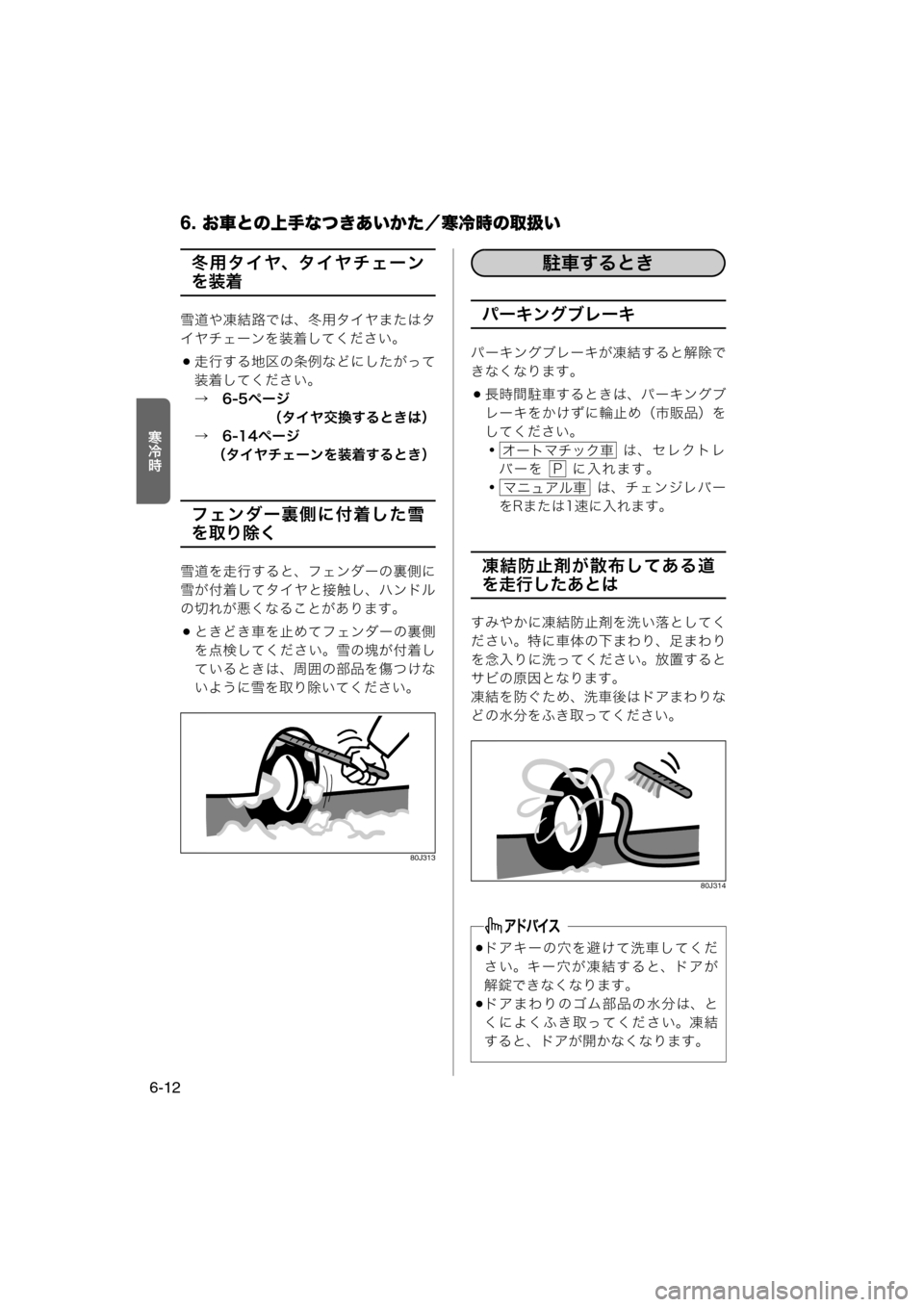 MAZDA MODEL AZ-WAGON 2012  ワゴン｜取扱説明書 (in Japanese) 6. お車との上手なつきあいかた／寒冷時の取扱い
6-12
Ío½
冬用タイヤ、タイヤチェーン
を装着
雪道や凍結路では、冬用タイヤまたはタ
イヤチェ