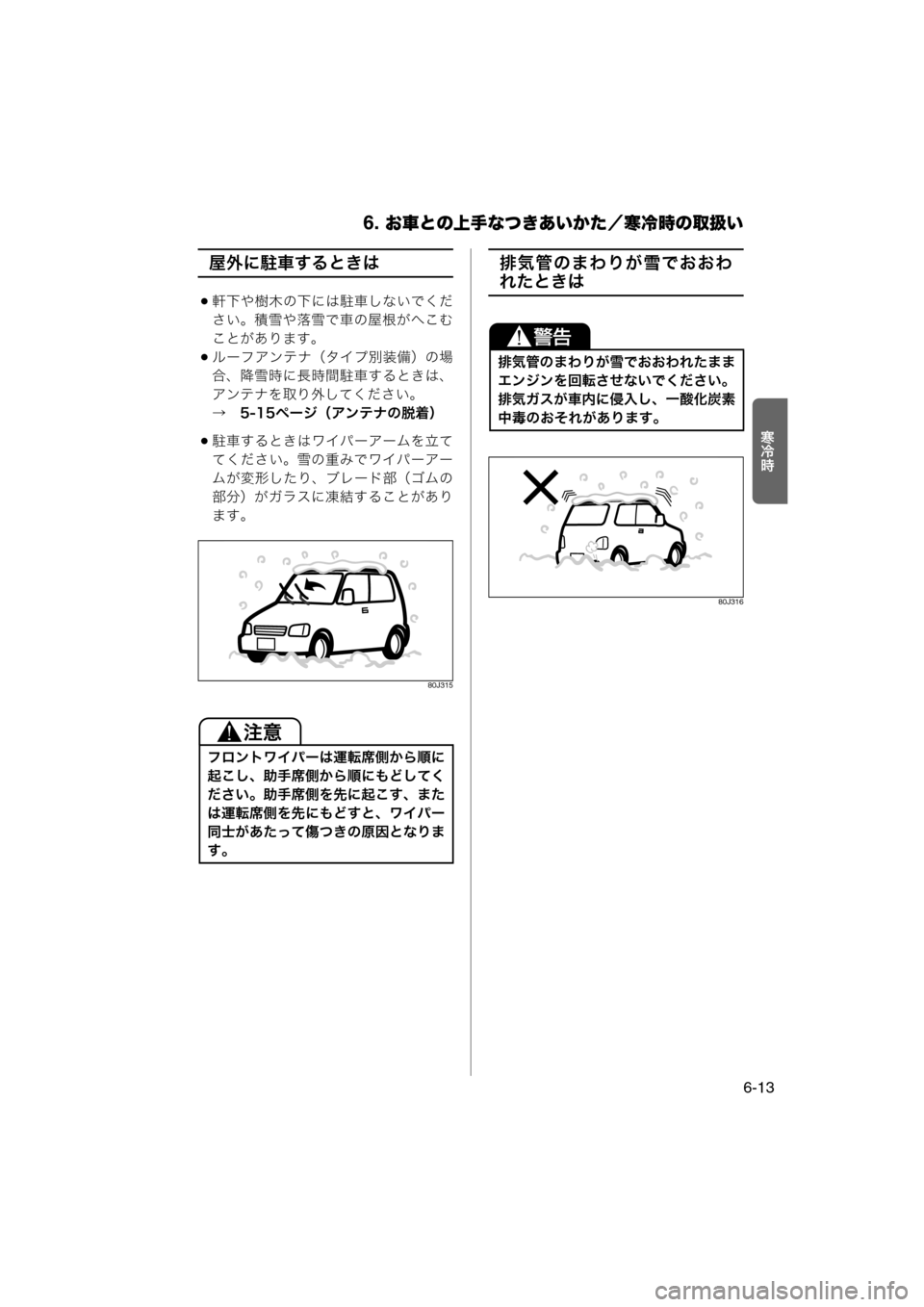 MAZDA MODEL AZ-WAGON 2012  ワゴン｜取扱説明書 (in Japanese) 6. お車との上手なつきあいかた／寒冷時の取扱い
6-13
Ío½
屋外に駐車するときは
軒下や樹木の下には駐車しないでくだ
さい。積雪や落雪で車の