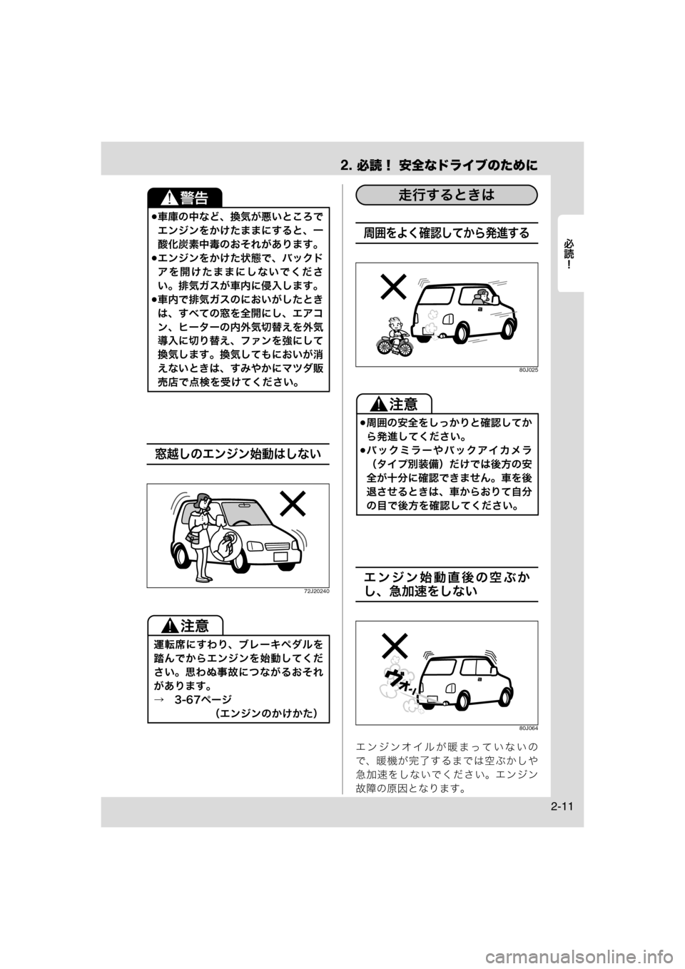 MAZDA MODEL AZ-WAGON 2012  ワゴン｜取扱説明書 (in Japanese) 2. 必読！ 安全なドライブのために
	Rc
2-11
窓越しのエンジン始動はしない
72J20240
周囲をよく確認してから発進する
80J025
エンジン始動直後の空ぶか
