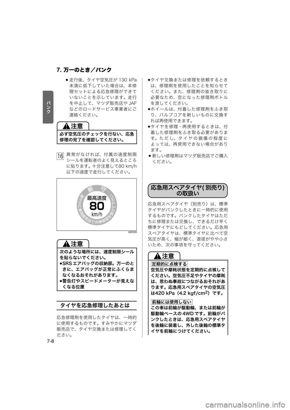 MAZDA MODEL AZ-WAGON 2012  ワゴン｜取扱説明書 (in Japanese) 7. 万一のとき／パンク
7-8
›
½y
走行後、タイヤ空気圧が 130  kPa
未満に低下していた場合は、本修
理セットによる応急修理ができて
いないこと