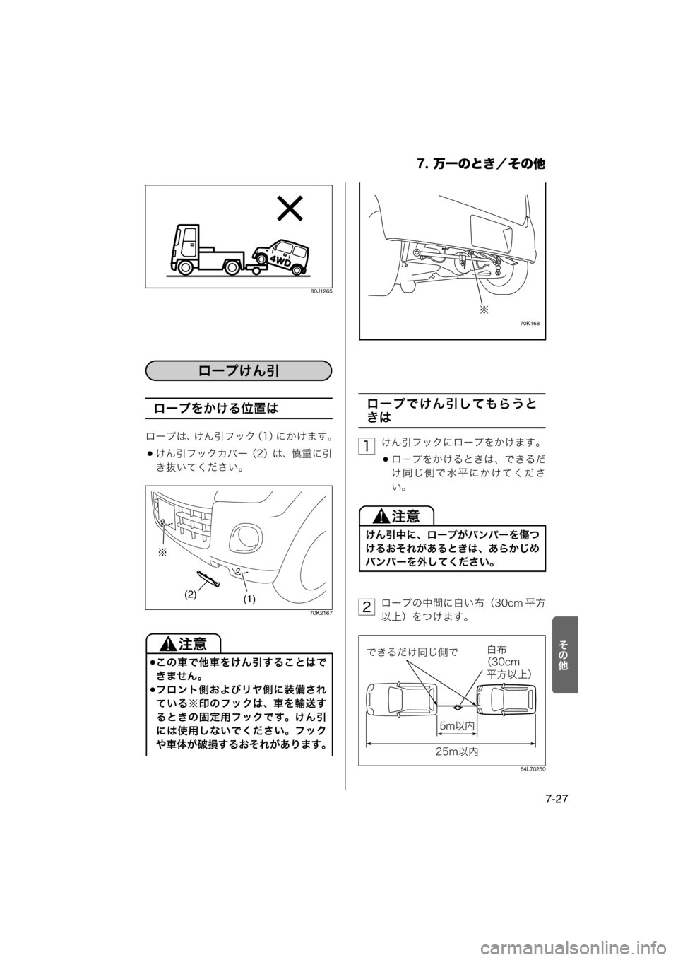 MAZDA MODEL AZ-WAGON 2012  ワゴン｜取扱説明書 (in Japanese) 7. 万一のとき／その他
7-27
0AE
80J1265
ロープをかける位置は
ロープは、けん引フック （1）にかけます。
けん引フックカバー（2）は、慎重に引
