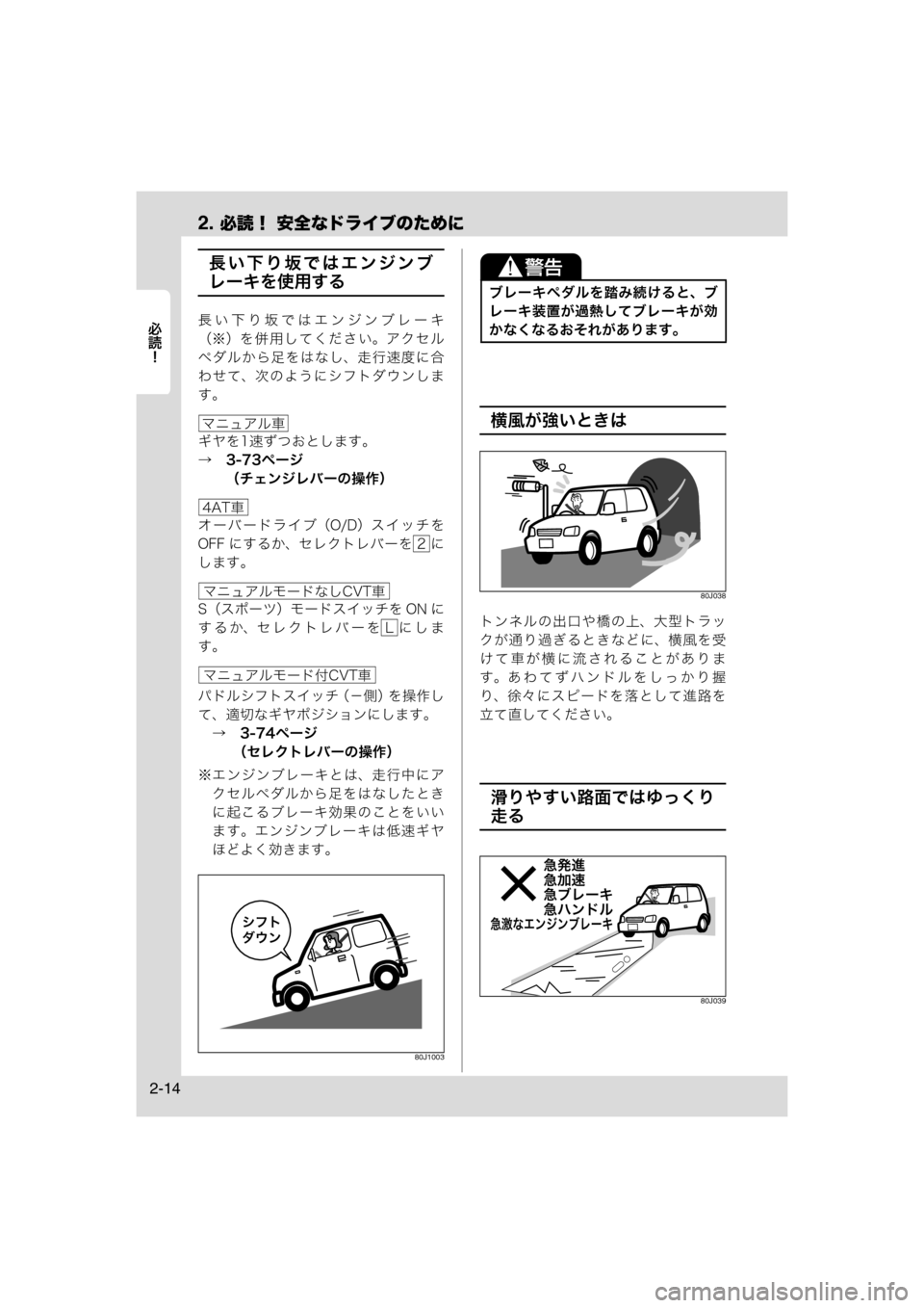 MAZDA MODEL AZ-WAGON 2012  ワゴン｜取扱説明書 (in Japanese) 2. 必読！ 安全なドライブのために
	Rc
2-14
長い下り坂ではエンジンブ
レーキを使用する
長い下り坂ではエンジンブレーキ
（※）を併用してくださ