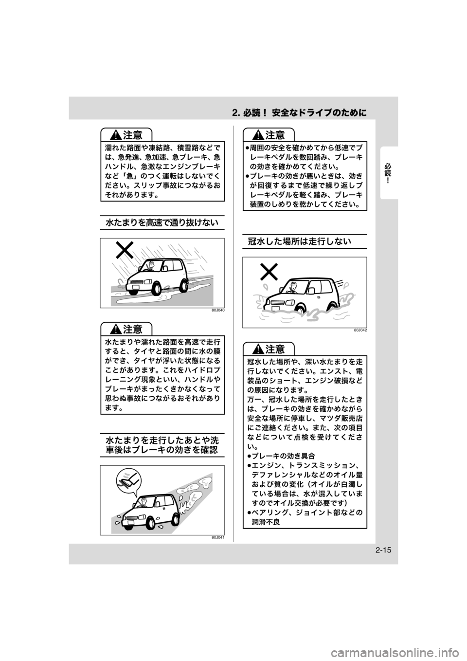 MAZDA MODEL AZ-WAGON 2012  ワゴン｜取扱説明書 (in Japanese) 2. 必読！ 安全なドライブのために
	Rc
2-15
水たまりを高速で通り抜けない
80J040
水たまりを走行したあとや洗
車後はブレーキの効きを確認
80J041
冠