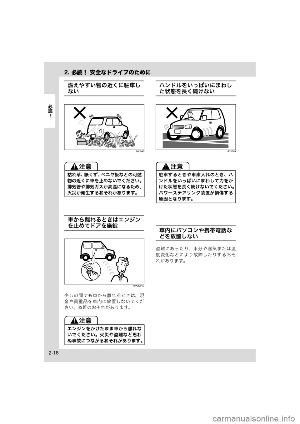 MAZDA MODEL AZ-WAGON 2012  ワゴン｜取扱説明書 (in Japanese) 2. 必読！ 安全なドライブのために
	Rc
2-18
燃えやすい物の近くに駐車し
ない
80J046
車から離れるときはエンジン
を止めてドアを施錠
70K20010
少しの