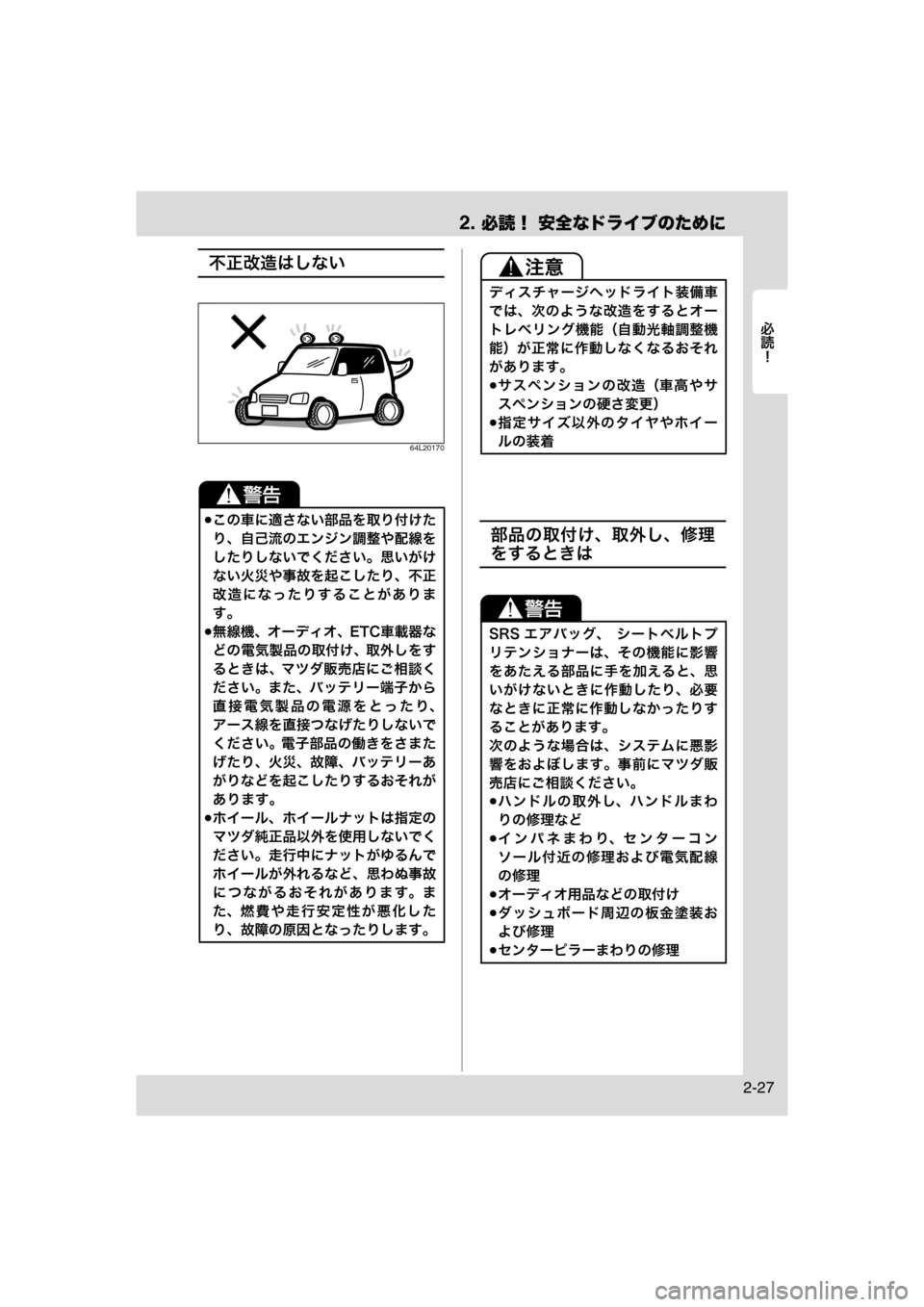 MAZDA MODEL AZ-WAGON 2012  ワゴン｜取扱説明書 (in Japanese) 2. 必読！ 安全なドライブのために
	Rc
2-27
不正改造はしない
64L20170
部品の取付け、取外し、修理
をするときは
この車に適さない部品を取り付け