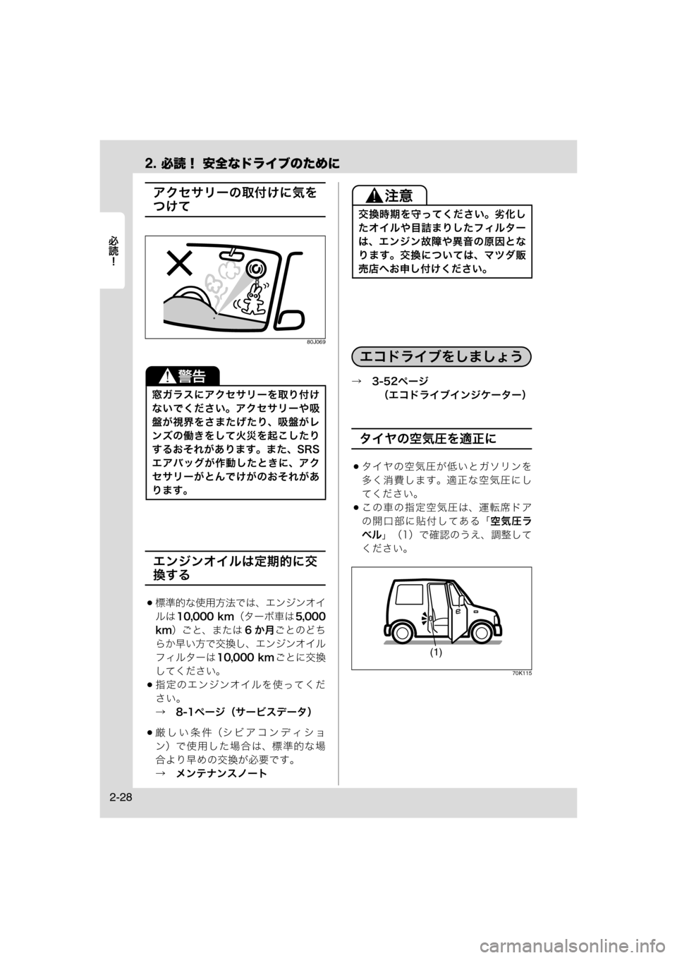 MAZDA MODEL AZ-WAGON 2012  ワゴン｜取扱説明書 (in Japanese) 2. 必読！ 安全なドライブのために
	Rc
2-28
アクセサリーの取付けに気を
つけて
80J069
エンジンオイルは定期的に交
換する
標準的な使用方法では