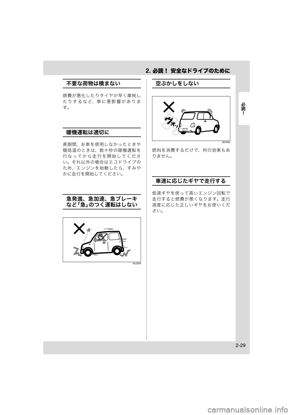 MAZDA MODEL AZ-WAGON 2012  ワゴン｜取扱説明書 (in Japanese) 2. 必読！ 安全なドライブのために
	Rc
2-29
不要な荷物は積まない
燃費が悪化したりタイヤが早く摩耗し
たりするなど、車に悪影響がありま
す。
