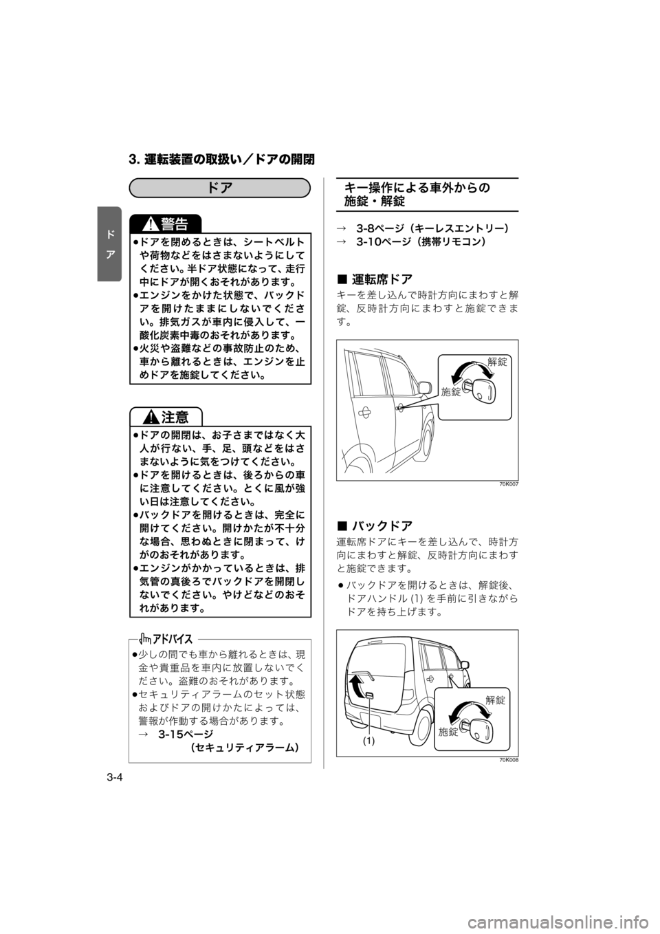 MAZDA MODEL AZ-WAGON 2012  ワゴン｜取扱説明書 (in Japanese) 3. 運転装置の取扱い／ドアの開閉
3-4
“ý
l
キー操作による車外からの
施錠・解錠
→　3-8ページ（キーレスエントリー）
→　3-10ページ（携帯リモ