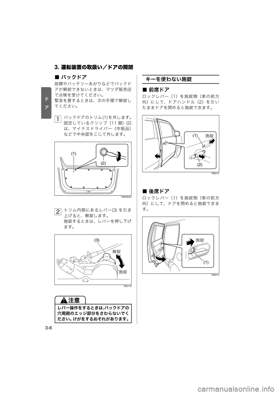 MAZDA MODEL AZ-WAGON 2012  ワゴン｜取扱説明書 (in Japanese) 3. 運転装置の取扱い／ドアの開閉
3-6
“ý
l
■ バックドア
故障やバッテリーあがりなどでバックド
アが解錠できないときは、マツダ販売店
で点検