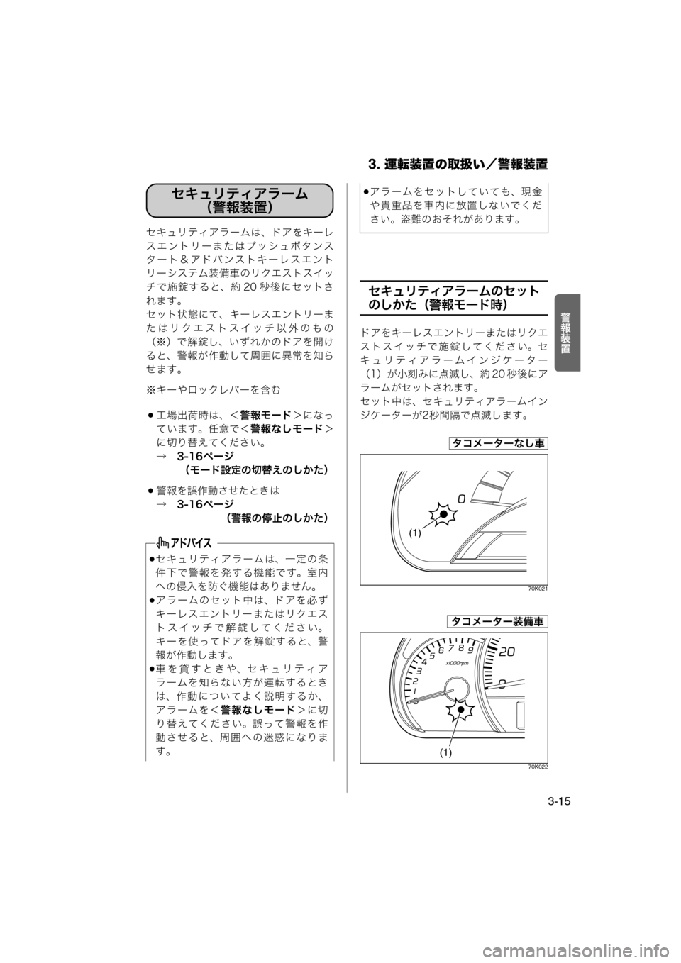 MAZDA MODEL AZ-WAGON 2012  ワゴン｜取扱説明書 (in Japanese) 3. 運転装置の取扱い／警報装置
3-15
¬¨½Ú
セキュリティアラームは、ドアをキーレ
スエントリーまたはプッシュボタンス
タート＆アドバンスト