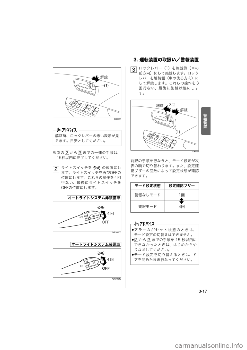 MAZDA MODEL AZ-WAGON 2012  ワゴン｜取扱説明書 (in Japanese) 3. 運転装置の取扱い／警報装置
3-17
¬¨½Ú
70K023
※次の から までの一連の手順は、15秒以内に完了してください。
ライトスイッチを    の位置にし