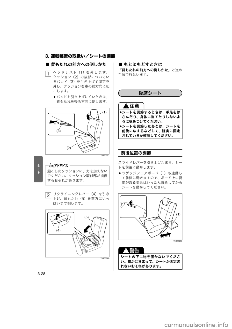 MAZDA MODEL AZ-WAGON 2012  ワゴン｜取扱説明書 (in Japanese) 3. 運転装置の取扱い／シートの調節
3-28

■ 背もたれの前方への倒しかた
ヘッドレスト（1）を外します。
クッション（2）の後部についてい
るバン
