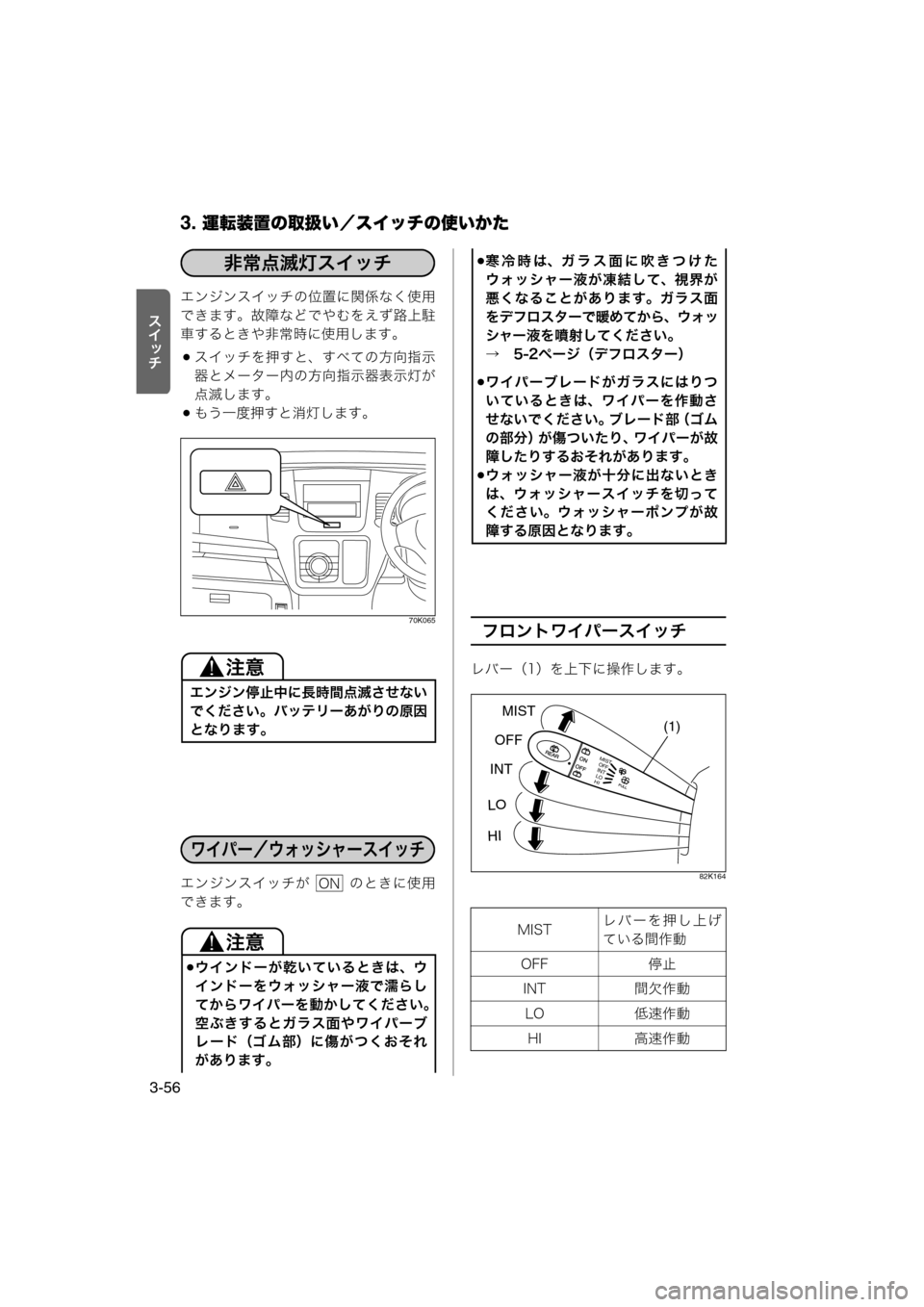 MAZDA MODEL AZ-WAGON 2012  ワゴン｜取扱説明書 (in Japanese) 3. 運転装置の取扱い／スイッチの使いかた
3-56
ƒnÉ‹エンジンスイッチの位置に関係なく使用
できます。故障などでやむをえず路上駐
車するとき