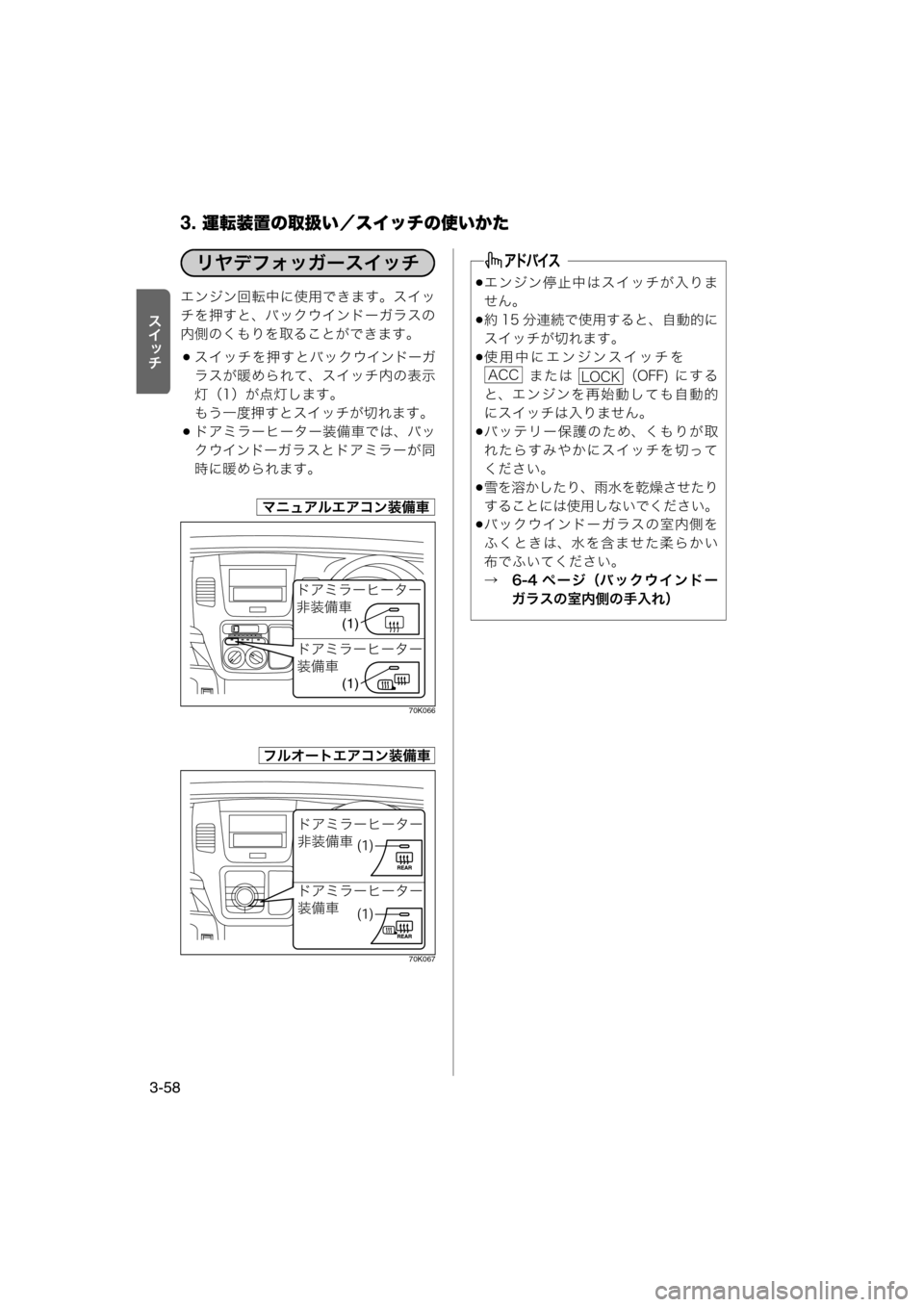 MAZDA MODEL AZ-WAGON 2011  取扱説明書 (in Japanese) 3. 運転装置の取扱い／スイッチの使いかた
3-58
ƒnÉ‹エンジン回転中に使用できます。スイッ
チを押すと、バックウインドーガラスの
内側のくも