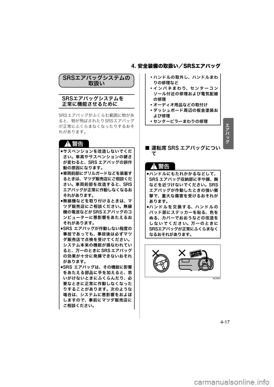 MAZDA MODEL AZ-WAGON 2011  取扱説明書 (in Japanese) 4. 安全装備の取扱い／SRSエアバッグ
4-17
rlšÉ
z
 
SRSエアバッグシステムを
正常に機能させるために
SRS エアバッグがふくらむ範囲に物があ
ると、