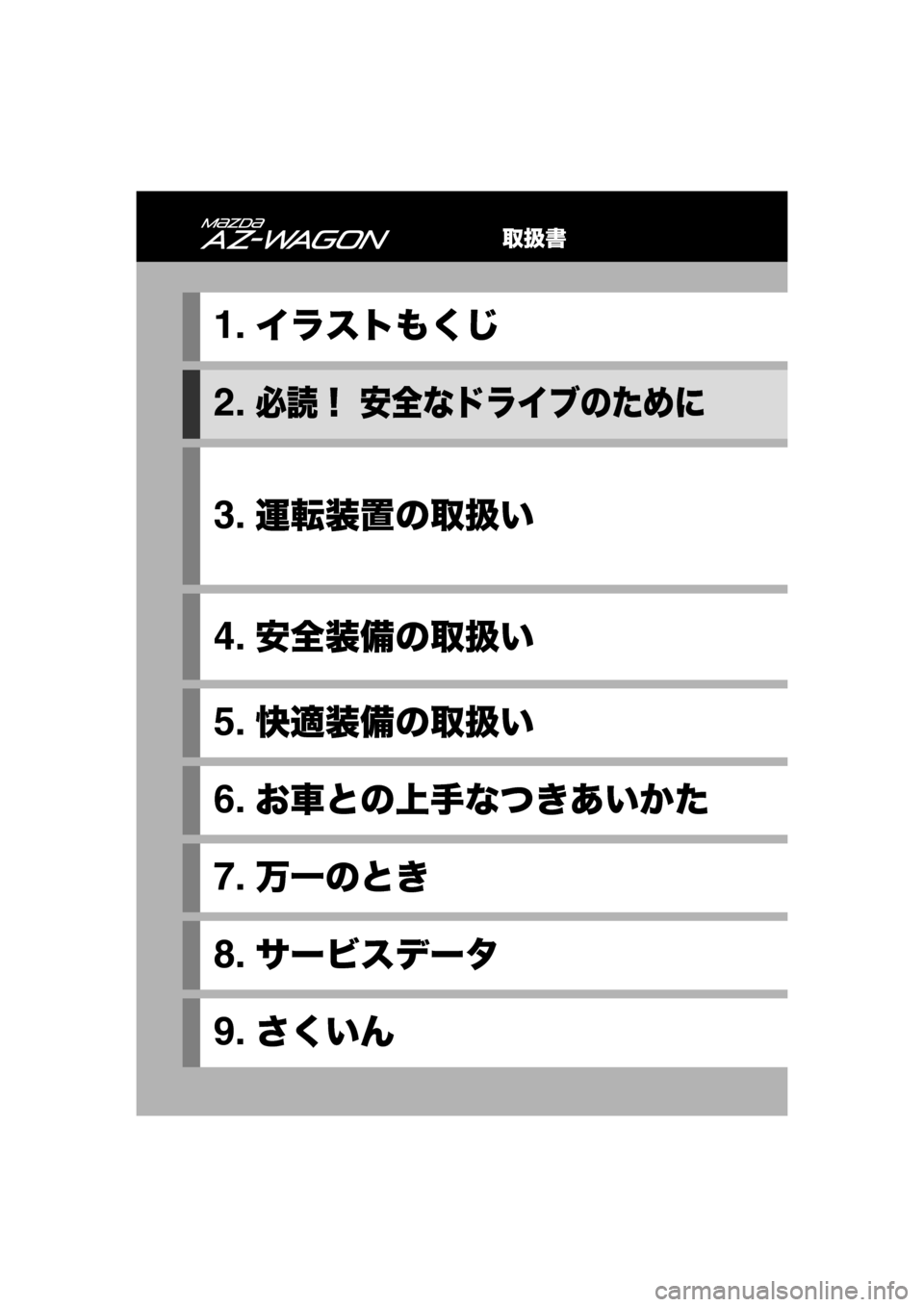 MAZDA MODEL AZ-WAGON 2011  取扱説明書 (in Japanese) 取扱書
1.イラストもくじ
2.必読！ 安全なドライブのために
3.運転装置の取扱い
4.安全装備の取扱い
5.快適装備の取扱い
6.お車との上手なつきあいか�