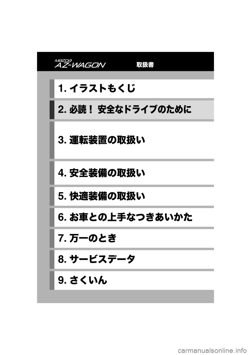 MAZDA MODEL AZ-WAGON 2011  取扱説明書 (in Japanese) 取扱書
1.イラストもくじ
2.必読！ 安全なドライブのために
3.運転装置の取扱い
4.安全装備の取扱い
5.快適装備の取扱い
6.お車との上手なつきあいか