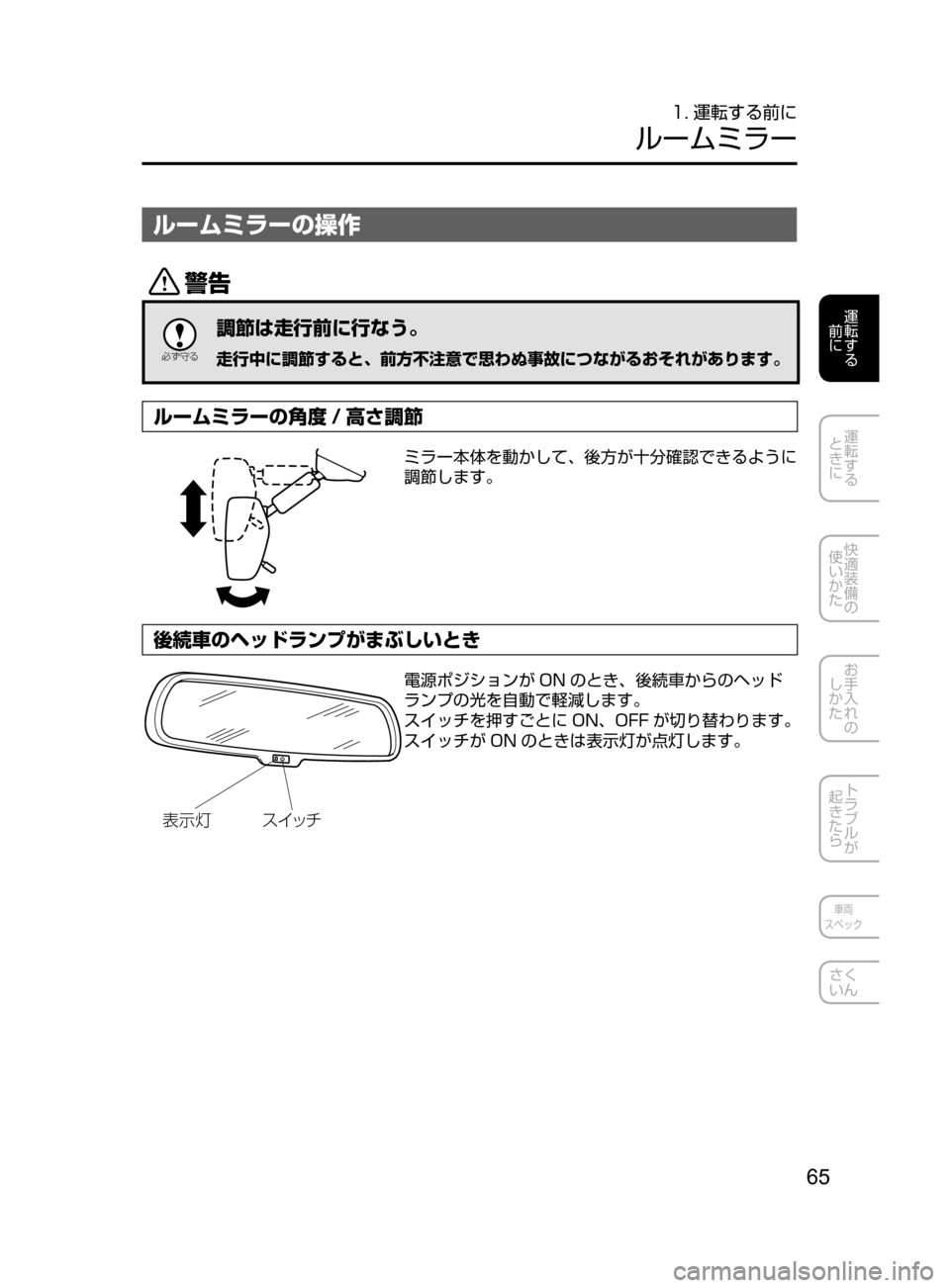 MAZDA MODEL ATENZA 2016  アテンザ｜取扱説明書 (in Japanese) 65
運転する
﻿﻿
前に
運転する
﻿﻿
ときに
快適装備の
使いかた
お手入れの
しかた
トラブルが
起きたら
車両
スペック
さく
いん
1. 運転する前に
