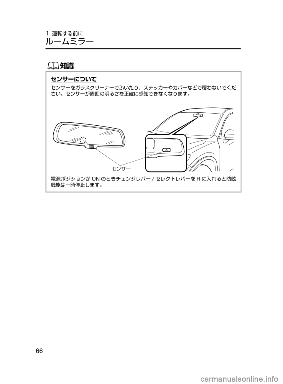 MAZDA MODEL ATENZA 2016  アテンザ｜取扱説明書 (in Japanese) 66
1. 運転する前に
ルームミラー
ŒÝ
センサーについて
センサーをガラスクリーナーでふいたり､ ステッカーやカバーなどで覆わないでくだ
さい
