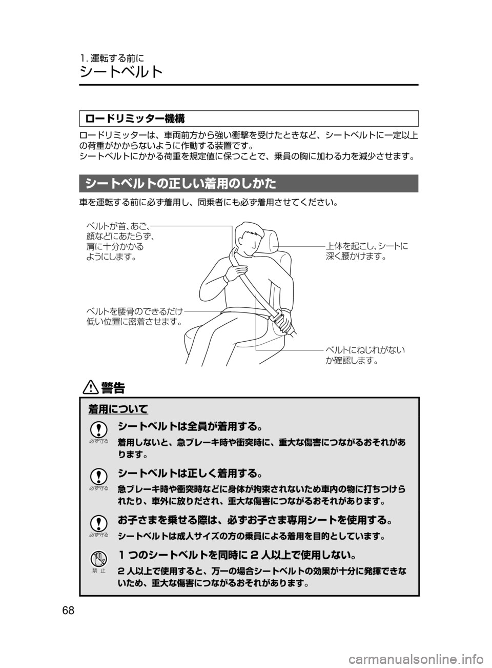 MAZDA MODEL ATENZA 2016  アテンザ｜取扱説明書 (in Japanese) 68
1. 運転する前に
シートベルト
ロードリミッター機構
ロードリミッターは､ 車両前方から強い衝撃を受けたときなど､ シートベルトに一定以上

