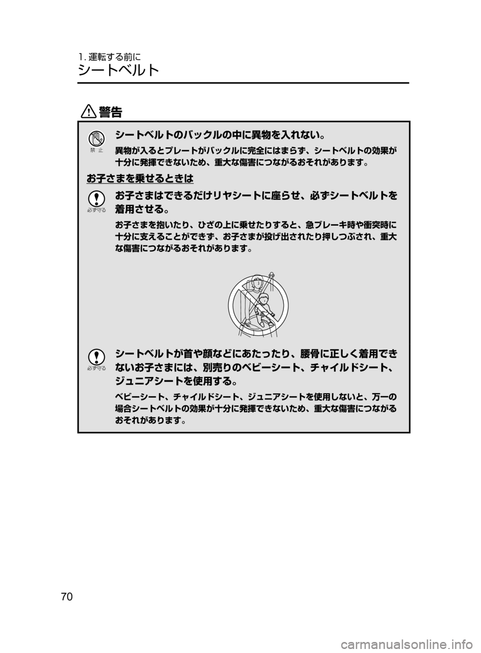 MAZDA MODEL ATENZA 2016  アテンザ｜取扱説明書 (in Japanese) 70
1. 運転する前に
シートベルト
/
Ð��­
シートベルトのバックルの中に異物を入れない。
異物が入るとプレートがバックルに完全にはまらず､ 