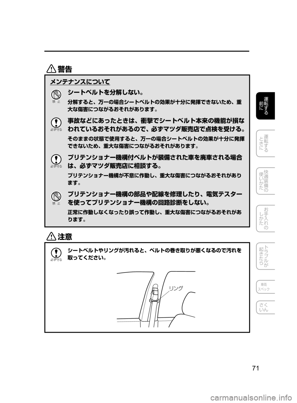 MAZDA MODEL ATENZA 2016  アテンザ｜取扱説明書 (in Japanese) 71
運転する
﻿﻿
前に
運転する
﻿﻿
ときに
快適装備の
使いかた
お手入れの
しかた
トラブルが
起きたら
車両
スペック
さく
いん
/
メンテナン