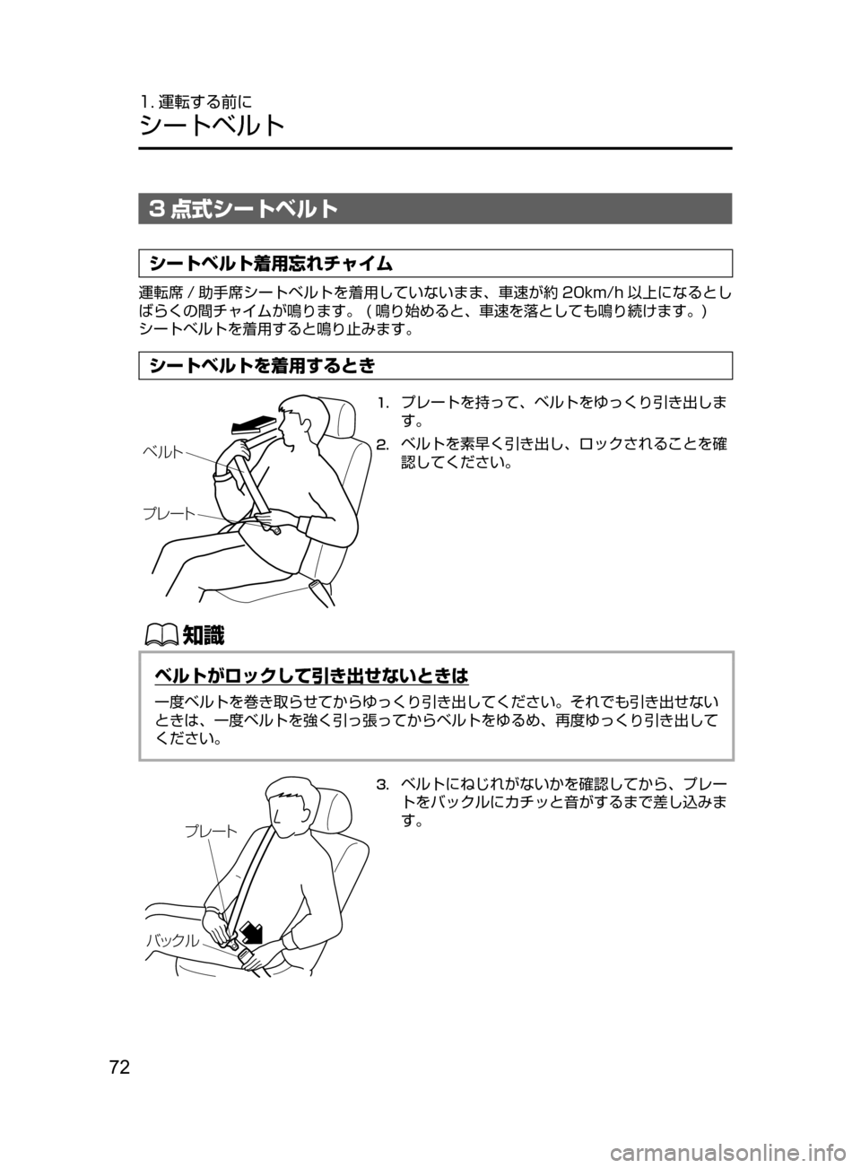 MAZDA MODEL ATENZA 2016  アテンザ｜取扱説明書 (in Japanese) 72
1. 運転する前に
シートベルト
3 点式シートベルト
シートベルト着用忘れチャイム
運転席 / 助手席シートベルトを着用していないまま､ 車速が約 