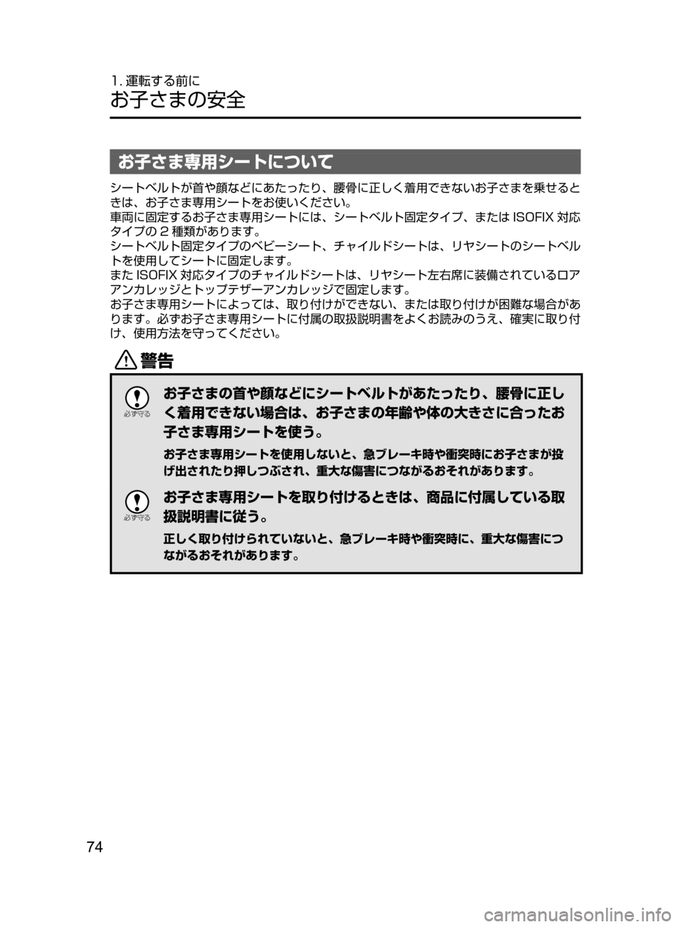 MAZDA MODEL ATENZA 2016  アテンザ｜取扱説明書 (in Japanese) 74
1. 運転する前に
お子さまの安全
お子さま専用シートについて
シートベルトが首や顔などにあたったり､ 腰骨に正しく着用できないお子さまを乗