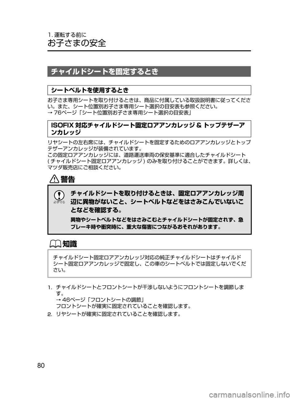 MAZDA MODEL ATENZA 2016  アテンザ｜取扱説明書 (in Japanese) 80
1. 運転する前に
お子さまの安全
チャイルドシートを固定するとき
シートベルトを使用するとき
お子さま専用シートを取り付けるときは､ 商品に