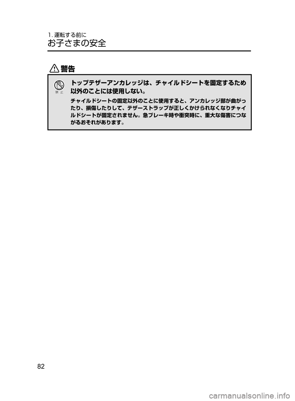 MAZDA MODEL ATENZA 2016  アテンザ｜取扱説明書 (in Japanese) 82
1. 運転する前に
お子さまの安全
/
Ð��­
トップテザーアンカレッジは､ チャイルドシートを固定するため
以外のことには使用しない。
チャ