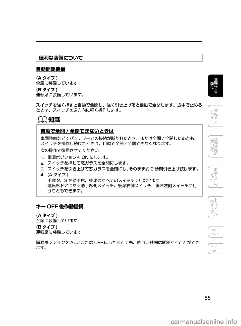 MAZDA MODEL ATENZA 2016  アテンザ｜取扱説明書 (in Japanese) 85
運転する
﻿﻿
前に
運転する
﻿﻿
ときに
快適装備の
使いかた
お手入れの
しかた
トラブルが
起きたら
車両
スペック
さく
いん
便利な装備につ