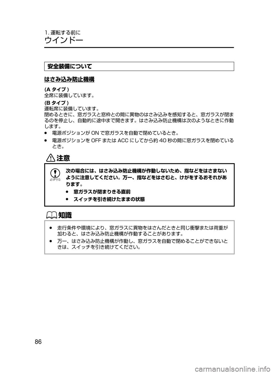MAZDA MODEL ATENZA 2016  アテンザ｜取扱説明書 (in Japanese) 86
1. 運転する前に
ウインドー
安全装備について
はさみ込み防止機構
(A タイプ )
全席に装備しています。
(B タイプ )
運転席に装備しています。
閉