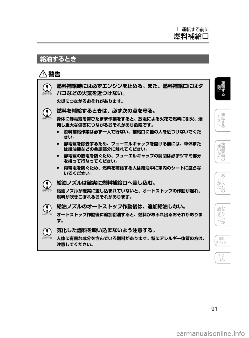 MAZDA MODEL ATENZA 2016  アテンザ｜取扱説明書 (in Japanese) 91
運転する
﻿﻿
前に
運転する
﻿﻿
ときに
快適装備の
使いかた
お手入れの
しかた
トラブルが
起きたら
車両
スペック
さく
いん
1. 運転する前に
